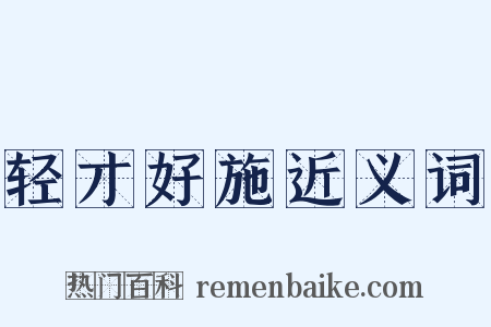 轻才好施近义词是什么意思的图片